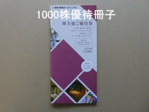 ☆東急不動産株主優待券（1000株優待）1冊