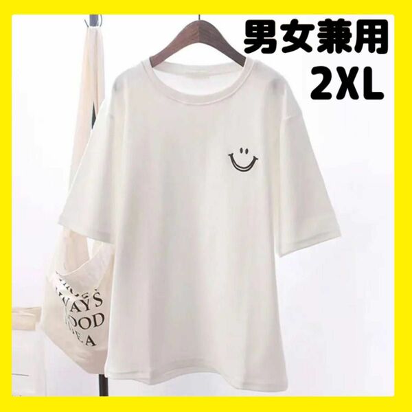 Ｔシャツ オーバー サイズ 白 ホワイト 2XL　ビッグ 　大きめ　 スマイル