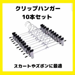 クリップハンガー　スカート　ズボン　10本セット　ステンレス　スラックス　滑り止め