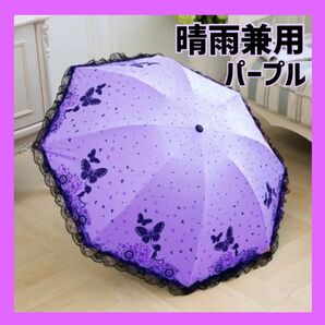 日傘　雨傘　折り畳み傘　パープル　蝶柄　バタフライ　晴雨兼用　コンパクト　レース UVカット