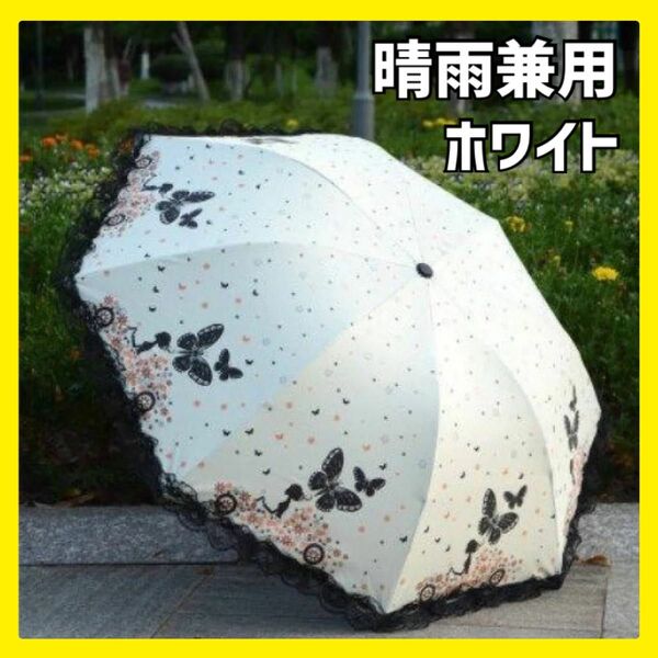 日傘　雨傘　レース　蝶柄　白　ホワイト　折り畳み　コンパクト　バタフライ UVカット