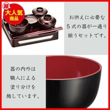 ★5)新タメ_4.5寸_1)単品★ 仏膳 仏具 お盆 お供え 仏飯器 セット 新タメ 4.5寸 お膳 御膳 国産 日本製 サンメニー_画像3