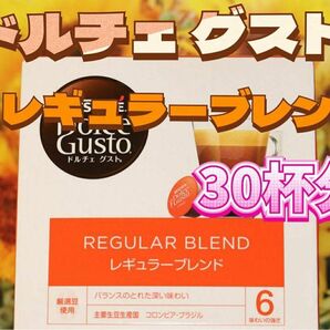 ネスカフェ ドルチェ グスト 専用カプセル レギュラーブレンド 30杯セット