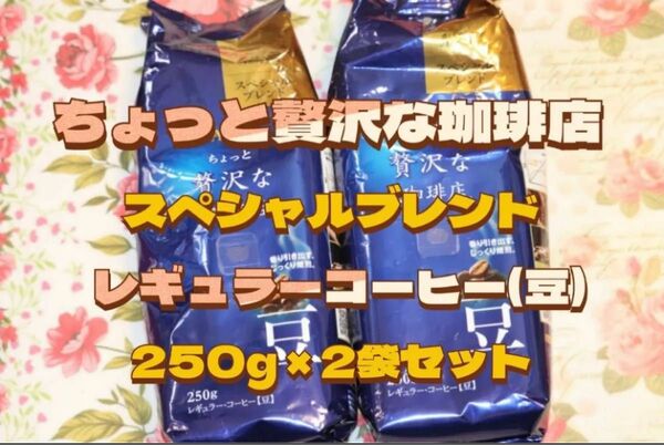 ちょっと贅沢な珈琲店 スペシャルブレンド (豆)250g × 2袋