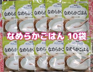 キユーピー やさしい献立 かまなくてよい なめらかごはん 150g × 10袋セット