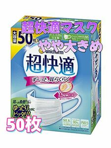 超快適マスク やや大きめサイズ 50枚