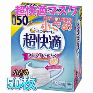 超快適マスク 小さめサイズ 50枚