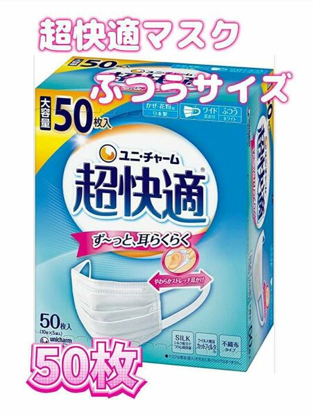 超快適マスク ふつうサイズ ホワイト 50枚