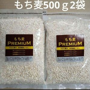 ★もち麦　プレミアム　500ｇ　2袋　大麦　食物繊維　腸活　ダイエット