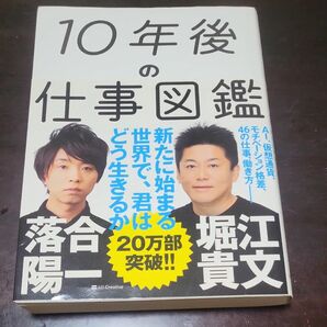 １０年後の仕事図鑑　新たに始まる世界で、君はどう生きるか 落合陽一／著　堀江貴文／著