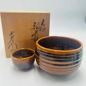 ★ 大樋焼 十代 大樋長左衛門 飴釉 福茶碗 猪口 共箱 茶道具 茶器 茶碗 直径10cm 高さ6.5cm お猪口 直径5cm 高さ3.5cm