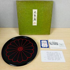 ★【未使用/保管品】 大原盆 漆器 平安象彦 丸盆 皿 お皿 和食器 お盆 京漆器 箱付