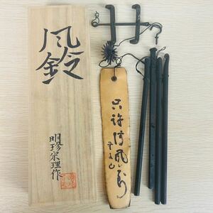 ★ 風鈴 明珍火箸本舗 明珍宗理 骨董品 火箸風鈴 鉄器 南部鉄器 工芸品 金属品