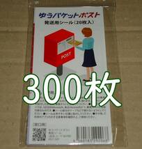 ゆうパケットポスト 発送用シール 300枚 匿名配送 補償 追跡_画像1