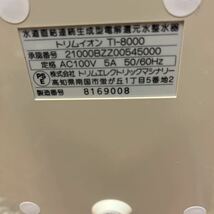 TRIM ION TI-8000 トリムイオン 連続生成型電解還元水整水器 通電確認のみ _画像6