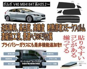 ボルボ V40 MB4164T系　H25.2～高品質、高透明、断熱カット済みカーフィルム（スモーク）