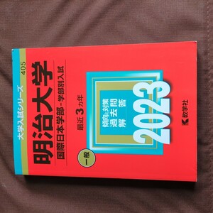 明治大学 (国際日本学部 学部別入試) (2023年版大学入試シリーズ)