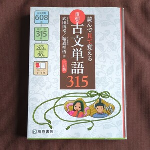 重要古文単語３１５　読んで見て覚える （読んで見て覚える） （３訂版） 武田博幸／著　鞆森祥悟／著