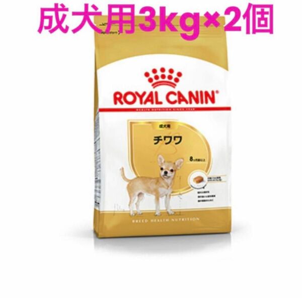 ロイヤルカナン　チワワ成犬用3kg×2個