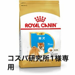 コスパ研究所1様専用　ロイヤルカナン柴犬仔犬用