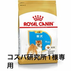 コスパ研究所1様専用　ロイヤルカナン柴犬仔犬用