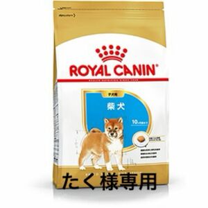 たく様専用　ロイヤルカナン柴犬仔犬用3kg×16個