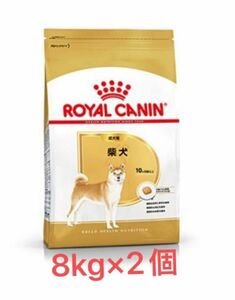 ロイヤルカナン　柴犬成犬用8kg ×2個