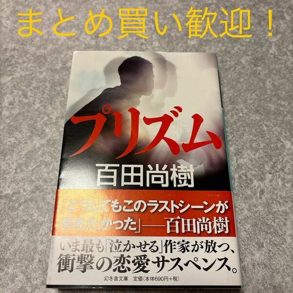 プリズム （幻冬舎文庫　ひ－１６－２） 百田尚樹／〔著〕
