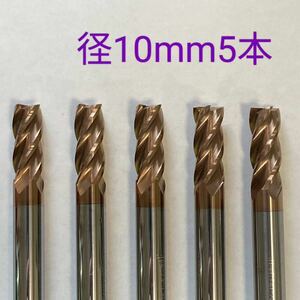 【送料無料】超硬　エンドミル　4枚刃　10mm　5本　HRC55 チタンコーティング　未使用品