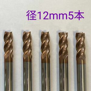 【送料無料】超硬　エンドミル　4枚刃　12mm　5本　　　HRC55 チタンコーティング　未使用品