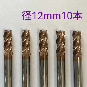 【送料無料】超硬　エンドミル　4枚刃　12mm　10本　HRC55 チタンコーティング　未使用品