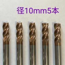 【送料無料】超硬　エンドミル　4枚刃　10mm　5本　HRC55 チタンコーティング　未使用品_画像1