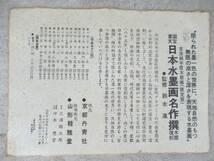 版元 京都丹青社「国宝 重文 日本水墨画名作撰」木版復刻 限定版 古法純手摺木版画 1～12回頒布 全12図揃　水墨画 復刻版画 / 雪舟 山水図_画像4