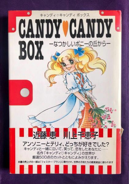 キャンディキャンディBOX なつかしいポニーの丘から　いがらしゆみこ 近藤恵 川上千恵子　初版