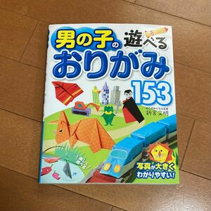 男の子の遊べるおりがみ１５３ （第２版） 新宮文明／著