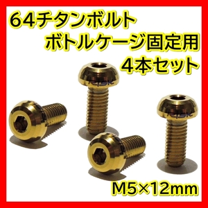 金 ボトルケージボルト チタン M5×12mm 4本 ドリンクホルダー ネジ 64チタン ボトルケージ ボルト クロスバイク ロードバイク ゴールド