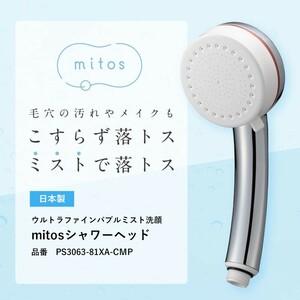 【ほぼ未使用】ウルトラファインバブル ミスト シャワーヘッド mitos