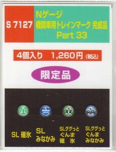 モリヤスタジオ　S7127　Nゲージ機関車用トレインマークPart33