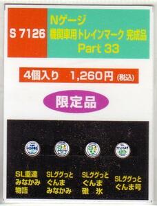 モリヤスタジオ　S7126　Nゲージ機関車用トレインマークPart33