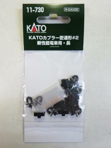 KATO　11-730　KATOカプラー密連形#2　新性能電車用・長