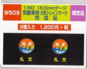 モリヤスタジオ　W509　機関車用大型トレインマーク　完成品