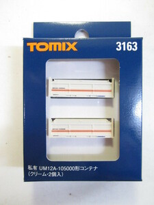 TOMIX　3163　UM12A-105000形コンテナ　クリーム　2個入
