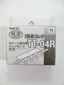 トミーテック　TT-04R　トレーラー化パーツセット　車輪径5.6mm　2両分　グレー