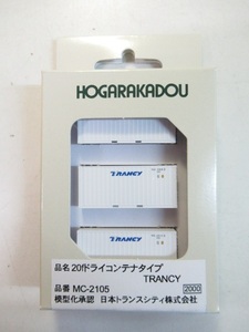 朗堂 20fドライコンテナタイプ TRANCY MC-2105