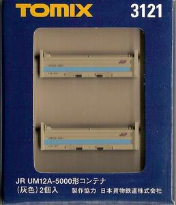 TOMIX　3121　UM12A・5000形コンテナ2個入グレー