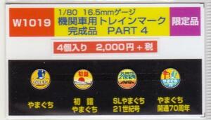 モリヤスタジオ　W1019　機関車用トレインマーク　完成品