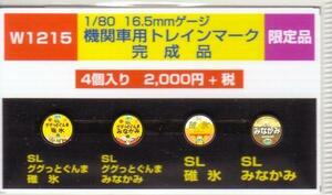 モリヤスタジオ　W1215　機関車用トレインマーク　完成品