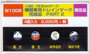 モリヤスタジオ　W1008　機関車用トレインマーク　完成品