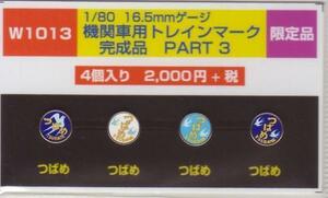 モリヤスタジオ　W1013　機関車用トレインマーク　完成品