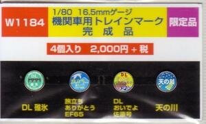 モリヤスタジオ　W1184　機関車用トレインマーク　完成品